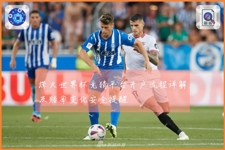 烽火世界杯竞猜平台开户流程详解及赔率变化安全提醒