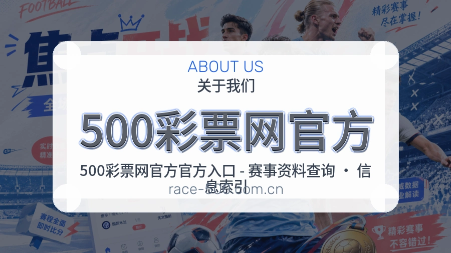 500彩票网官方安全认证与赛事覆盖展示