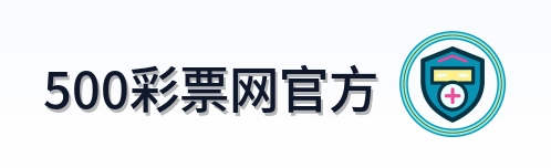 500彩票网官方 Logo